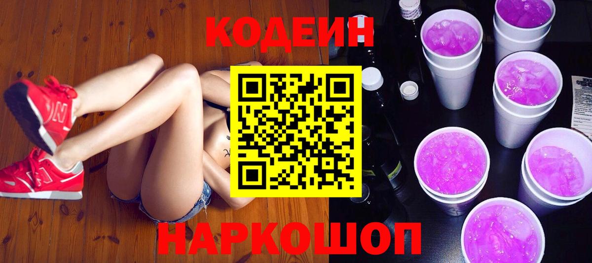 Кодеиновый сироп Lean напиток Lean (лин)  Кодеин Purple Drank  Вход с VPN  Кемерово 