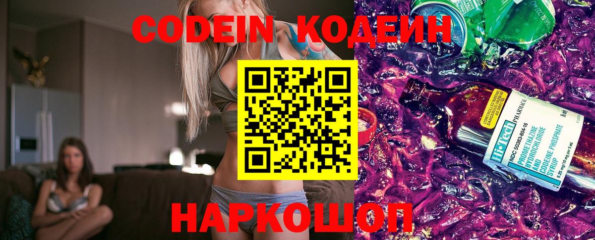 Codein напиток Lean (лин) Кемерово